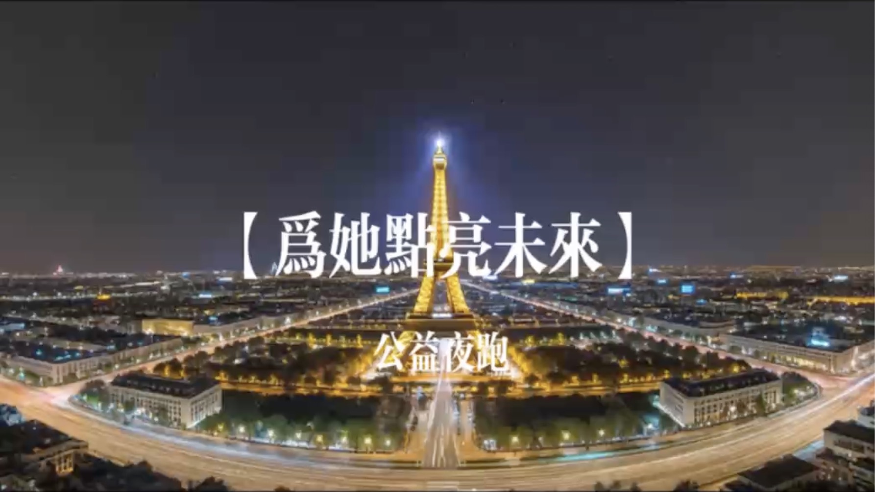 “小小红花Safflower”小组为巴黎欧莱雅品牌公益活动设计的视频封面.jpg