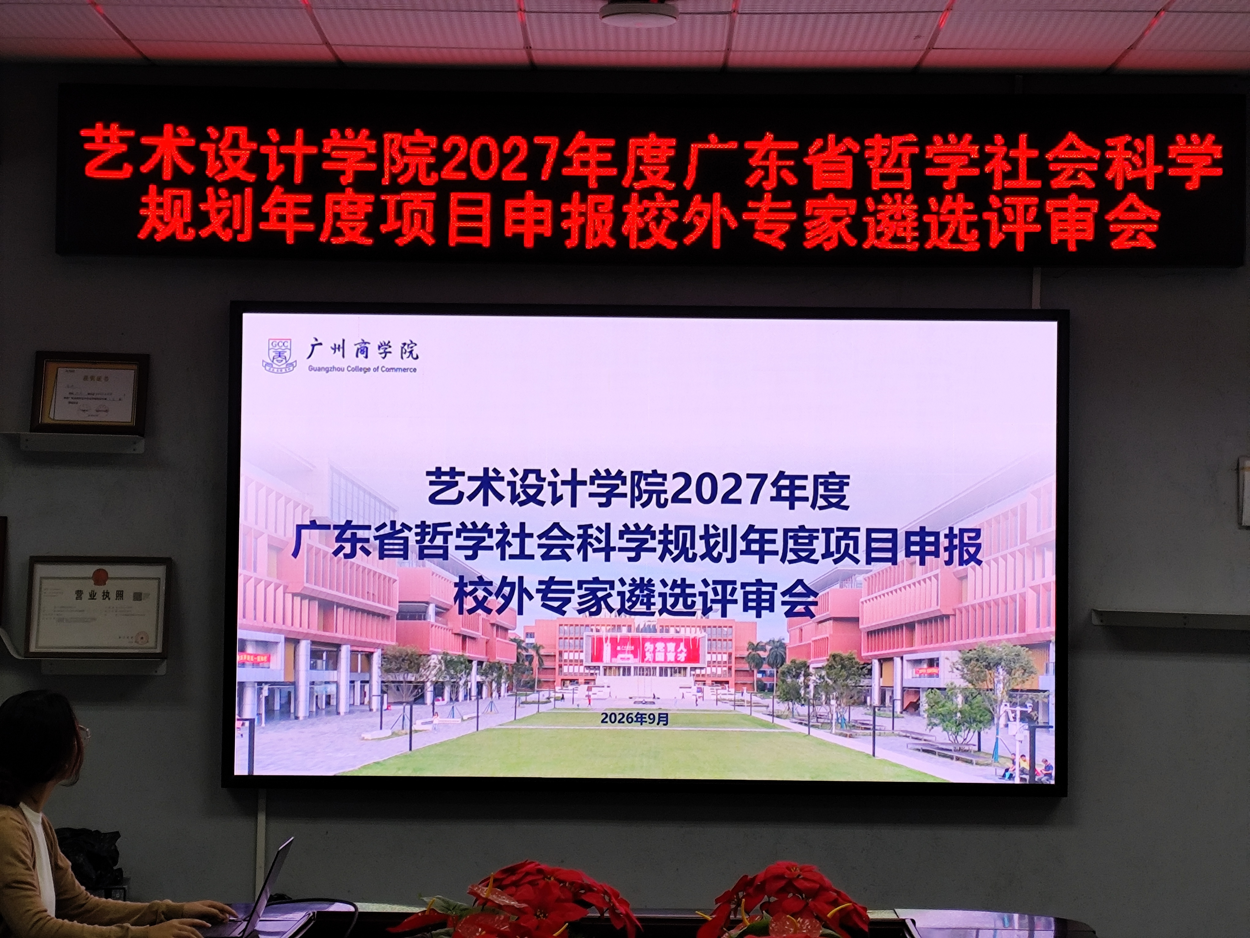 艺术设计学院2027年度广东省哲学社会科学规划年度项目申报校外专家遴选评审会.jpg